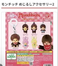モンチッチ めじるしアクセサリー2 — image 1