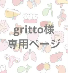 gritto様専用ページ — image 1