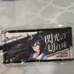 エイシンフラッシュ リアルガチャ ウマ娘 7th 応援タオルキーホルダー — image 1