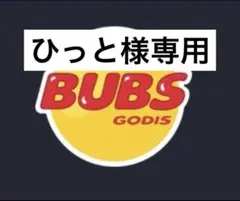 専用になります。 — image 1