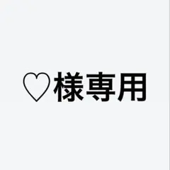 ♡様専用 — image 1