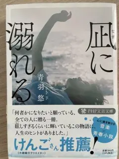 凪に溺れる 青羽悠 PHP文芸文庫 — image 1