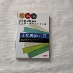 公務員試験 過去問攻略Vテキスト 21 人文科学(下) 第3版 — image 1