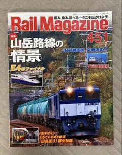 Rail Magazine 451号 鉄道雑誌 — image 1