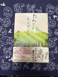 たわごとレジデンス 原宏一 祥伝社 — image 1