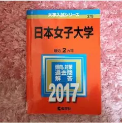 【赤本】日本女子大学 — image 1