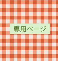専用　みみ様 — image 1