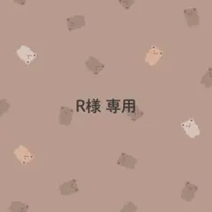 R様専用 — image 1
