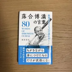 落合博満の言葉　本 — image 1
