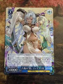 WS/グラブル/六竜の『黒』 フェディエル/RR/1枚 — image 1