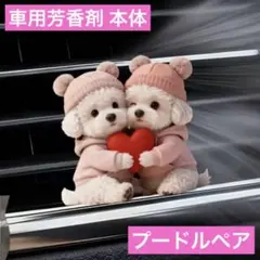 1セット限り☆車用芳香剤本体 お好きな香りのもので☆プードルペア 消臭剤 香り — image 1