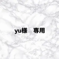 yu様　専用 — image 1