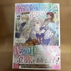 冷遇令嬢の才は敵国で花ひらく 2 — image 1