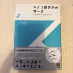 マクロ経済学の第一歩 — image 1