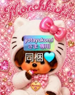 yotayukomiさま 専用 — image 1