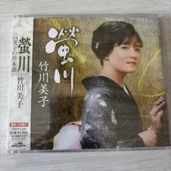 【未開封】螢川/美子の串本節　竹川美子 — image 1