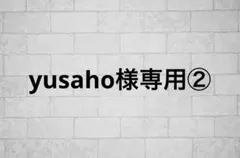 yusaho様専用② — image 1