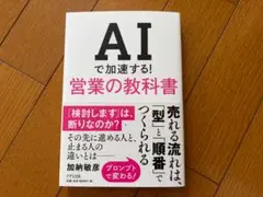 AIで加速する！営業の教科書　加納敏彦 — image 1
