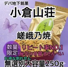 小倉山荘　嵯峨乃焼　せんべい　銘菓　割れせん　無選別　デパ地下　1袋　250g — image 1