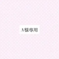 N様専用ページ — image 1