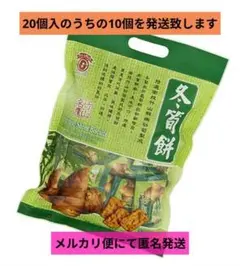 【台湾銘菓】日香食品 冬筍餅 10袋【個包装】 — image 1