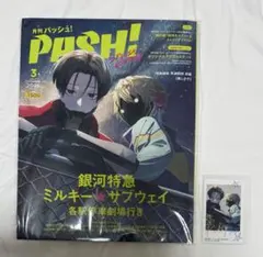 月刊PASH! 2026年3月号 銀河特急ミルキー・サブウェイ — image 1