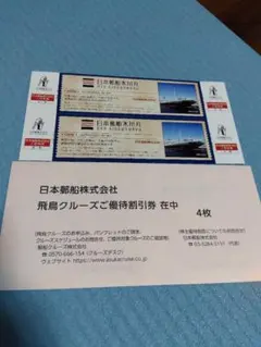 日本郵船 株主優待 氷川丸招待券 飛鳥クルーズ割引券 — image 1