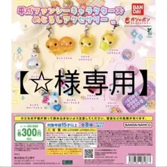 ☆様専用 — image 1