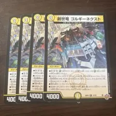 即発送　創世竜ゴルギーネクスト 4枚セット — image 1