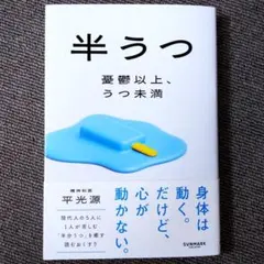 半うつ 憂鬱以上、うつ未満 — image 1