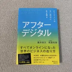 アフターデジタル オフラインのない時代に生き残る — image 1