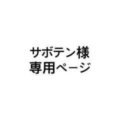 サボテン様専用ページ — image 1