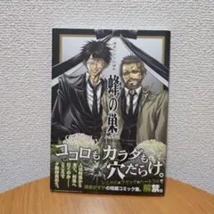峰倉かずや短編集 蜂の巣 — image 1