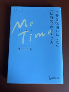 Me Time 自分を後回しにしない「私時間」のつくり方 — image 1