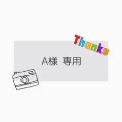 A様 専用 — image 1