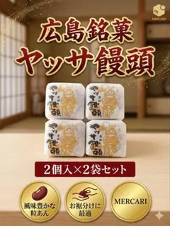 ご当地【特価＊お試し】広島銘菓 ヤッサ饅頭 正規品 2個入×2袋（計4個）おやつ — image 1
