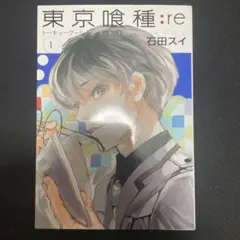 東京喰種re 初版 — image 1