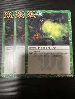 バトスピ　グラストラップ　3枚セット　① — image 1