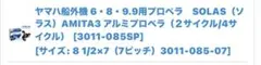 ヤマハ船外機用 SOLAS AMITA3 アルミプロペラ 3011-085-07 — image 1
