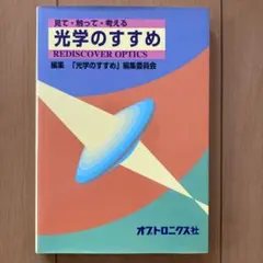 見て・触って・考える光学のすすめ — image 1