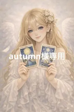 autumn様専用　娘様　１週間 — image 1