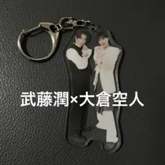 原因は自分にある。 げんじぶ 仮ノ現 ペアアクキー 武藤潤×大倉空人 — image 1