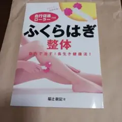 ふくらはぎ整体 : 自力で治す!長生き健康法!（マッサージローラー付き） — image 1