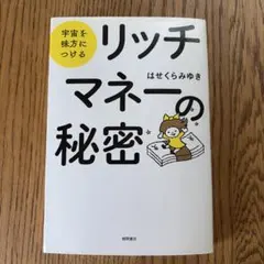 本日中500円にさせて頂きます！リッチマネーの秘密 はせくらみゆき — image 1