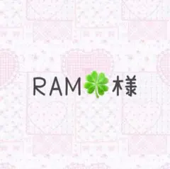 ♡RAM様 専用♡ — image 1
