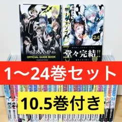 【特典多数】★サーヴァンプ 1〜24巻+10.5巻 全巻セット★ — image 1