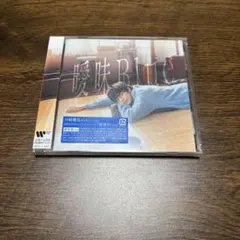【新品・未開封】川崎鷹也 アルバム『曖昧Blue』 — image 1