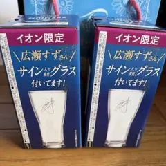 イオン限定　ザプレミアムモルツ　　広瀬すずサイン入り推奨グラス　2個　景品 — image 1