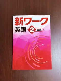 ☆[最新版/新品] 新ワーク英語( 中2)教科書準拠(三省堂版) — image 1