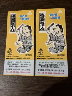 浅草演芸ホール 昼の部ご招待券 2枚セット — image 1